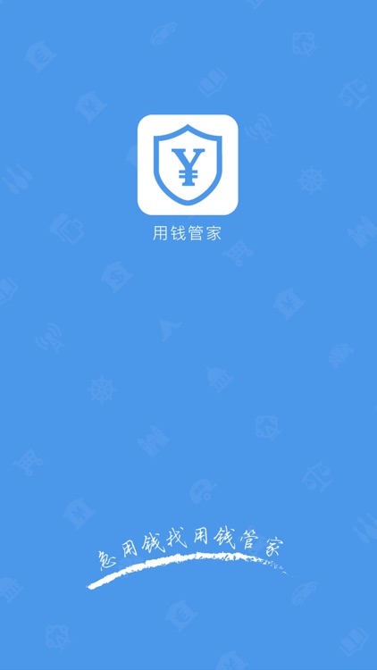 用钱管家-小额借钱极速借钱