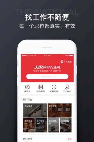 JJR家具人才网 screenshot 3