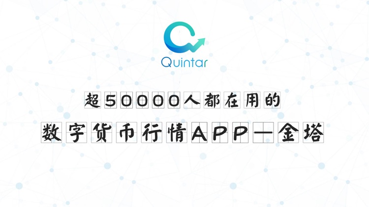 金塔Quintar-比特币以太坊区块链行情资讯服务商