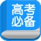 高考必备致力于向高中生提供各科目高品质的辅导资料;主要包括以下几大模块的内容: