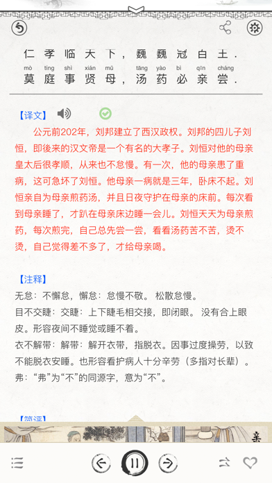 二十四孝-国学有声图文专业版 screenshot 3