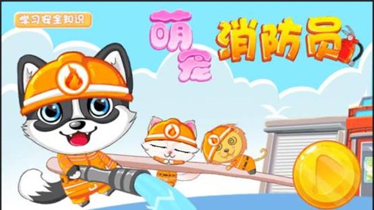 萌宠消防员-新消防队员救火灭火游戏