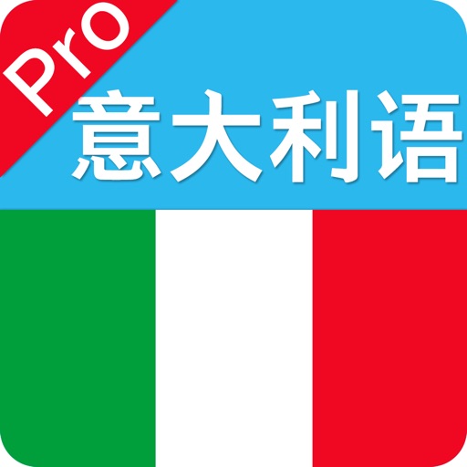 意大利语-意大利语学习口语速成 iOS App