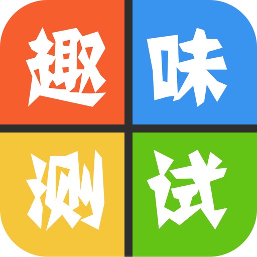 趣味测试900题: 了解一下你的爱情指数 iOS App