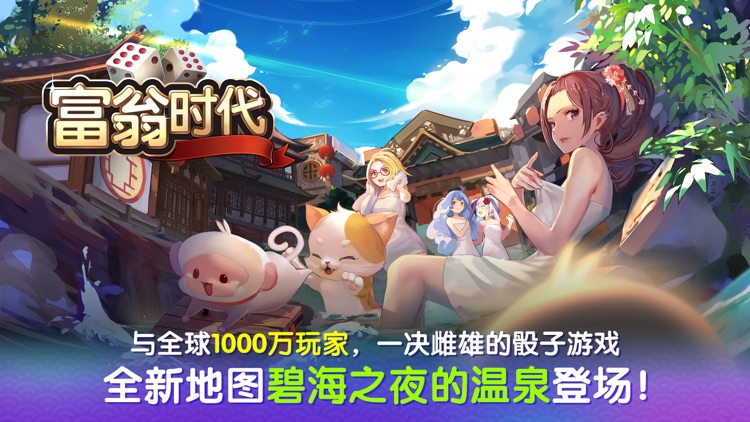 富翁时代 screenshot-0