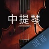 中提琴调音大师 - 快捷专业调音器