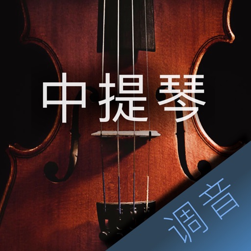 中提琴调音大师 - 快捷专业调音器 icon