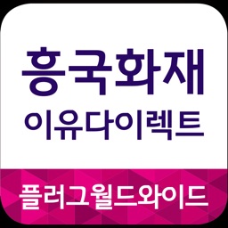 [모바일대리점] 흥국화재 플러그월드와이드 대리점