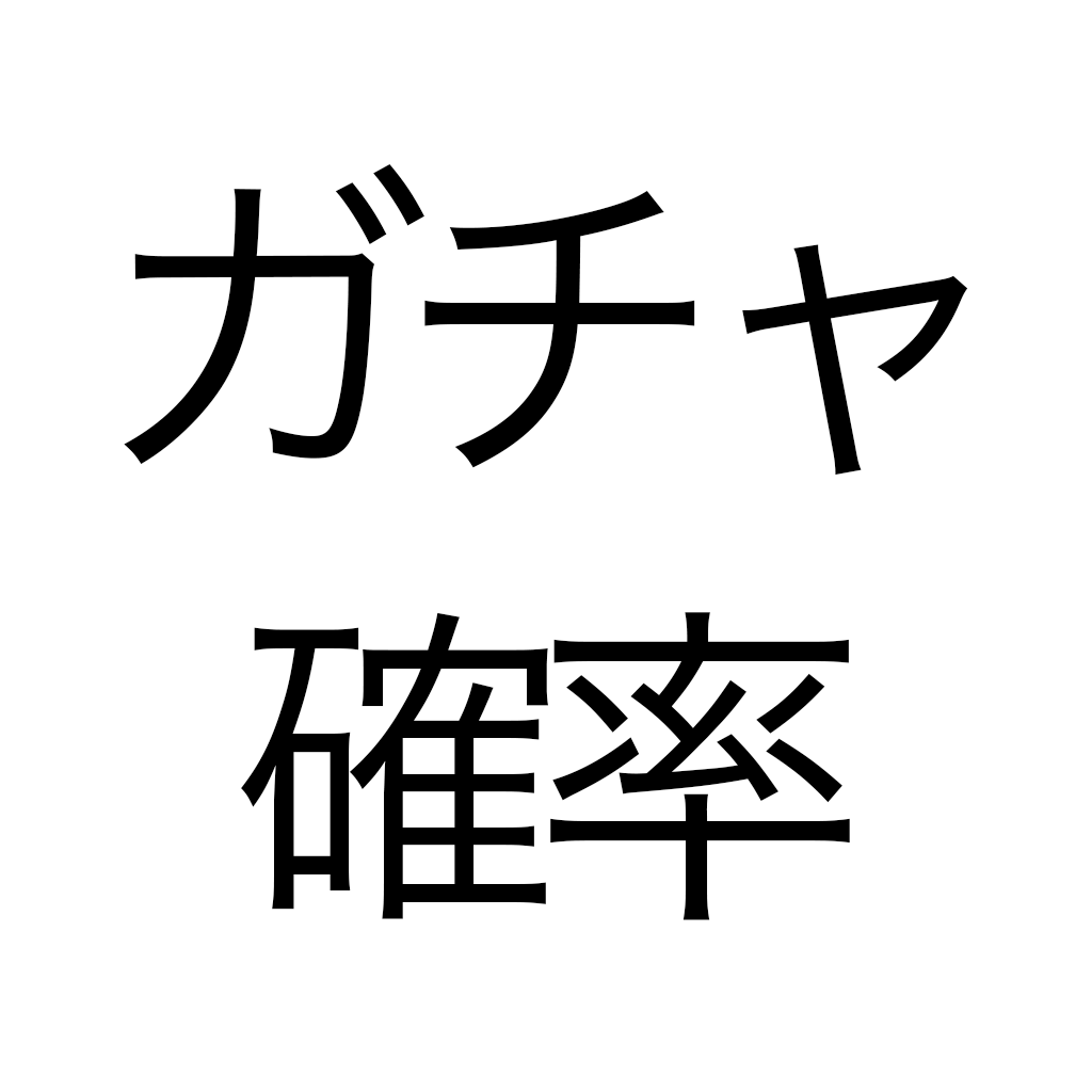 確率計算 ガチャ