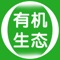 有机生态网客户端是基于移动互联网平台而研发的手机客户端，在此平台上，用户可以了解到农产品行业最新的行业资讯、互动产品服务信息，并可以提供商户、行业渠道商、行业客户、终端用户等互动交流信息。有机生态网客户端对现有商务平台平滑扩展，无缝衔接，为客户和商家打造完美、多元化的产品体验的同时，也能及时地与客户互动交流。