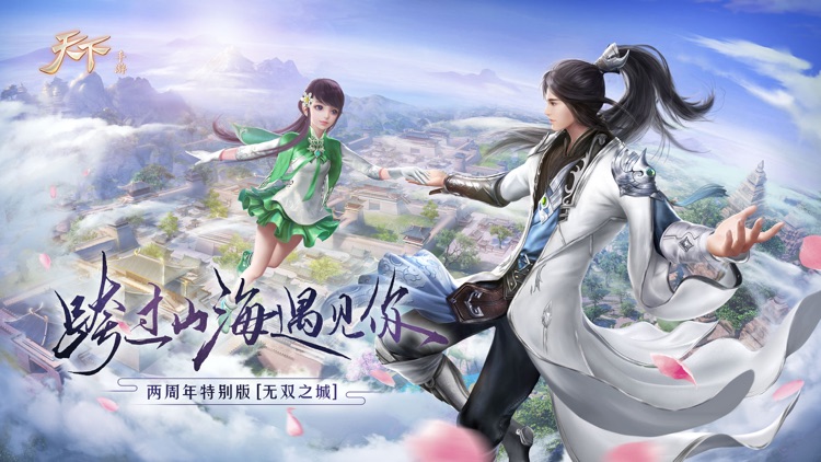 天下-两周年特别版本 screenshot-0