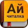 Get Айчиталка for iOS, iPhone, iPad Aso Report