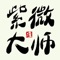 不是所有人都有幸遇到紫微大師指點