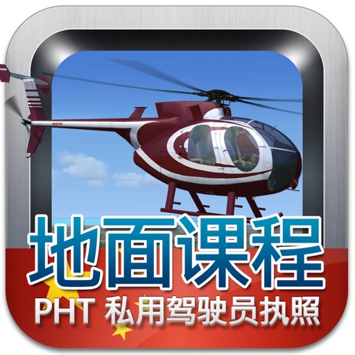 私用驾驶员执照理论考试（直升机） iOS App