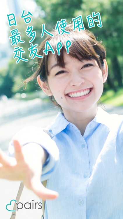 pairs派愛族 找到理想對象的交友APP