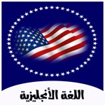 تعلم اللغة الانجليزية للجميع