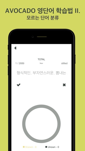 AVOCADO: 단어 암기 끝(圖2)-速報App