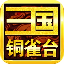 三国铜雀台-正版三国高度还原小说剧情