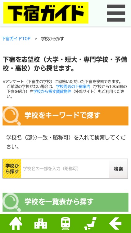 全国すべての下宿を学校・路線・地域で検索できる「下宿ガイド」