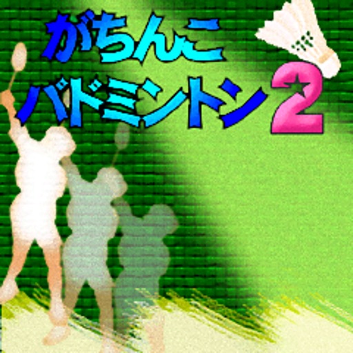 がちんこバドミントン2