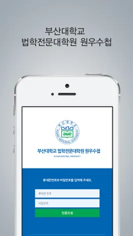 Game screenshot 부산대학교 법학전문대학원 원우수첩 mod apk