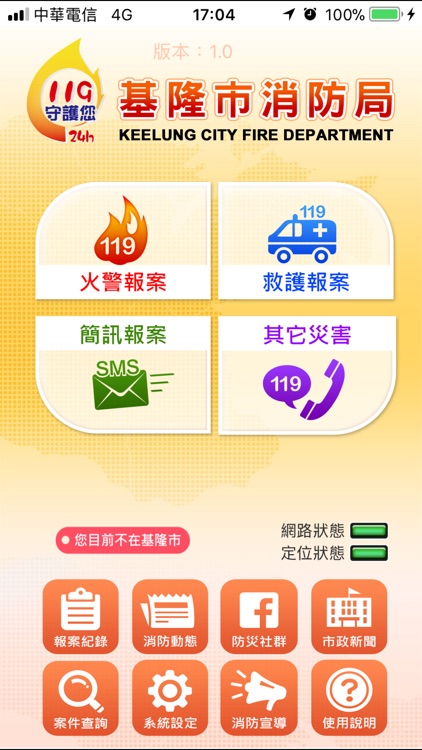 基隆市119報案APP