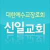 신일교회(shinilch.or.kr)