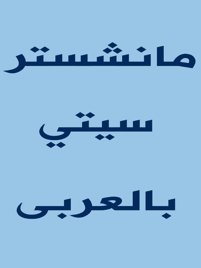 مانشستر سيتي بالعربى