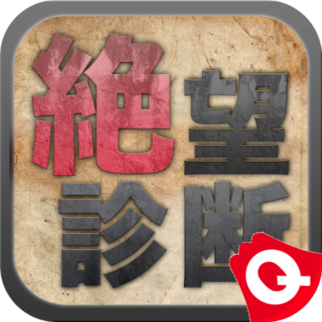 絶望診断 By 絶望要塞 Iphoneアプリ Applion