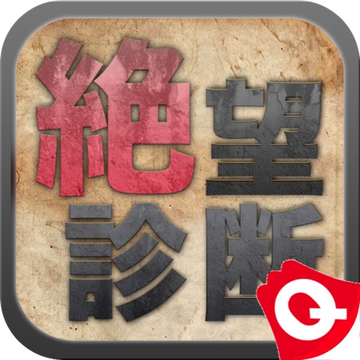 絶望診断 by 絶望要塞 iOS App