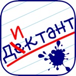 Орфография Диктант