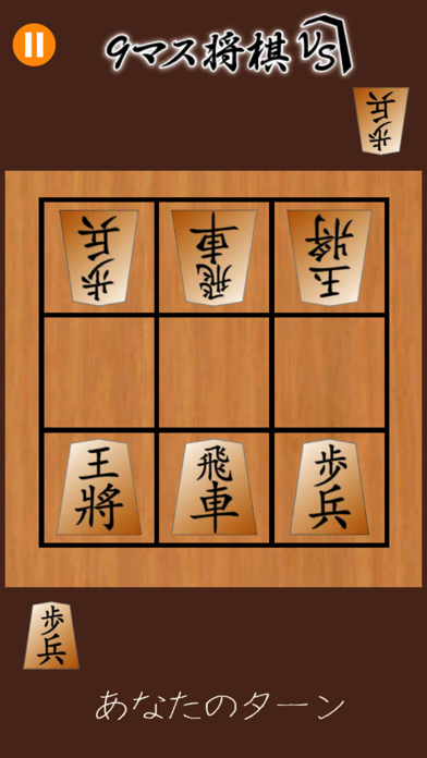 9マス将棋VS -CPU・2人対戦できる将... screenshot1