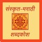 This is  a unique Marathi - Sanskrit two way dictionary