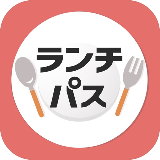 ランチパスポート 毎日のランチを特別割引でお得に!