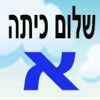 שלום כיתה א lite