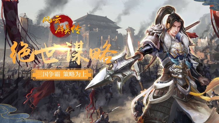 风云群英传-S级三国游戏 screenshot-0