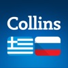 Collins Greek<>Russian