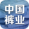 中国裤业交易平台