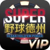 Super野球德州VIP