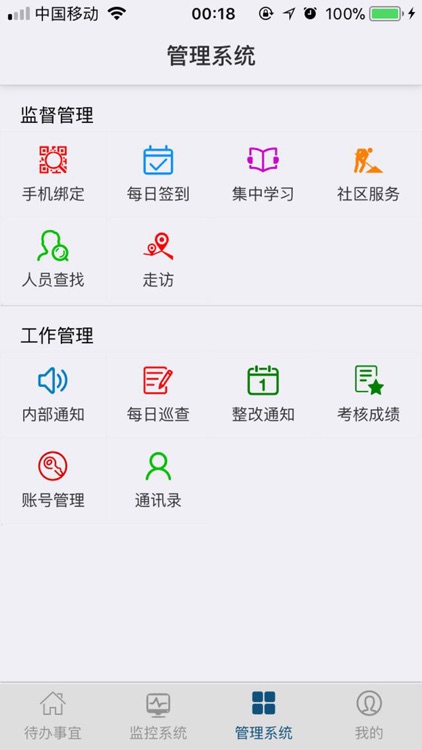 社区矫正管理端 screenshot-3