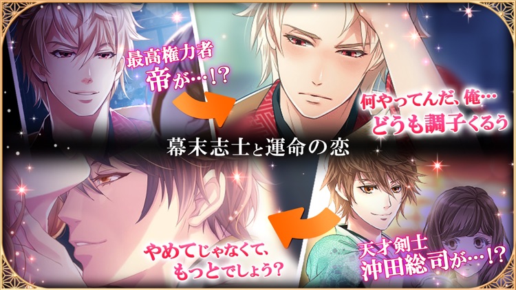 恋愛幕末カレシ 女性向け人気恋愛ゲーム