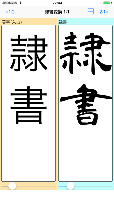 隷書変換 Bynsdev Iphoneアプリ Applion