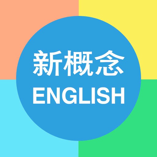 新概念英语大全-懒人日常轻松学英语