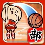 ガンバレ！バスケットボール部 - 人気の暇つぶしミニゲーム！