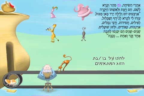 תיבת נח - עברית לילדים screenshot 3