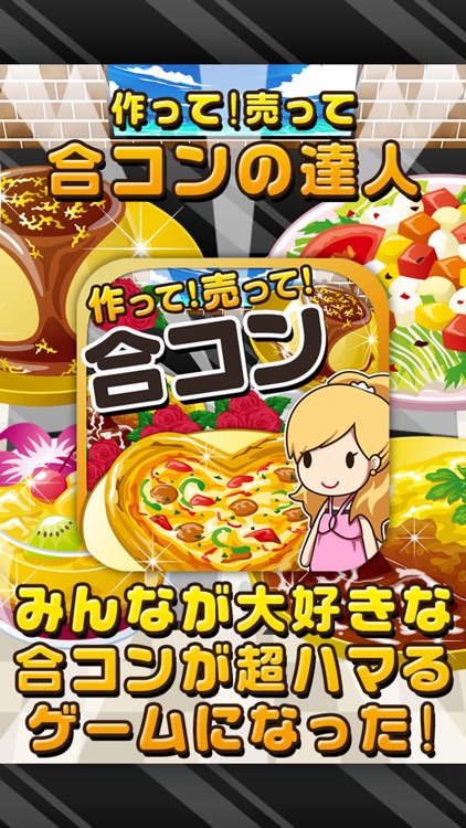 合コンの達人~つくって売ってお店をでっかく!