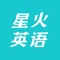 星火英语,每年500万大学英语四六级考生的备考伴侣。