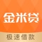 【金米贷】是小额现金信用贷平台，提供了低门槛、申请简便、周期灵活的现金贷款服务，是一款简单易用的小额借贷手机软适合各种人群使用，请你借钱更轻松！