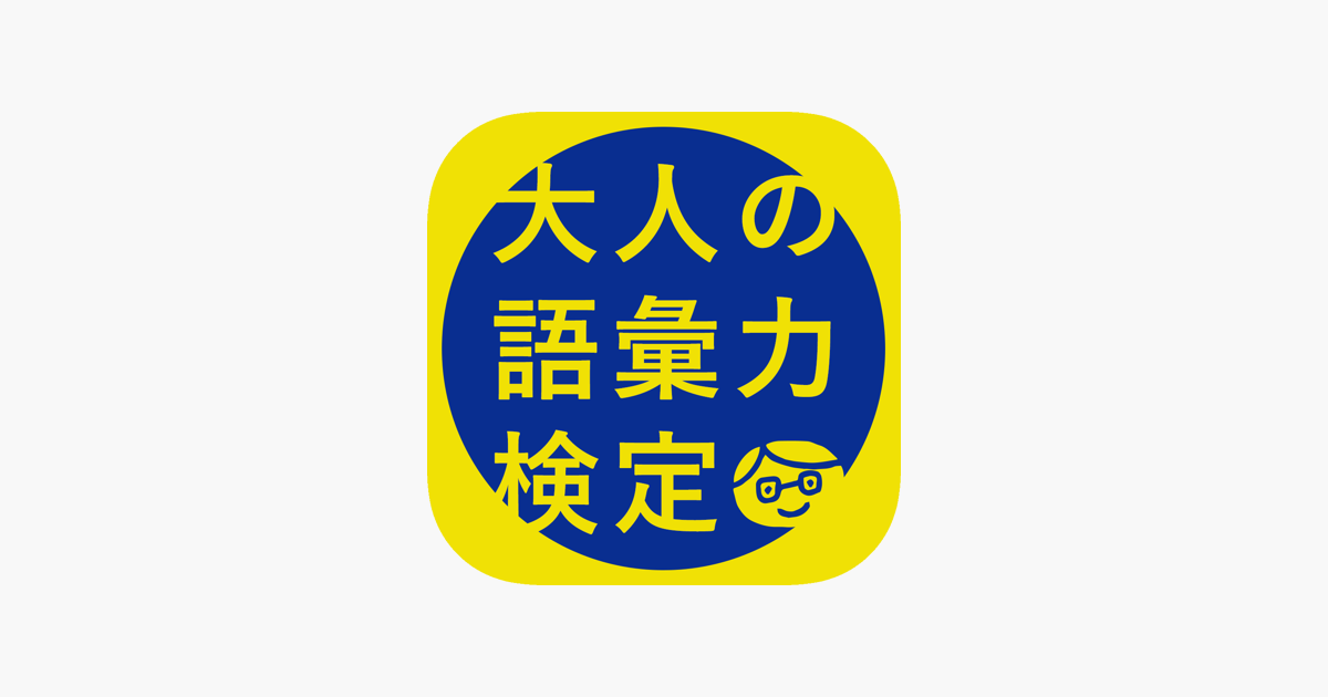 大人の語彙力検定 デキる大人 の会話力が身につくアプリ をapp Storeで