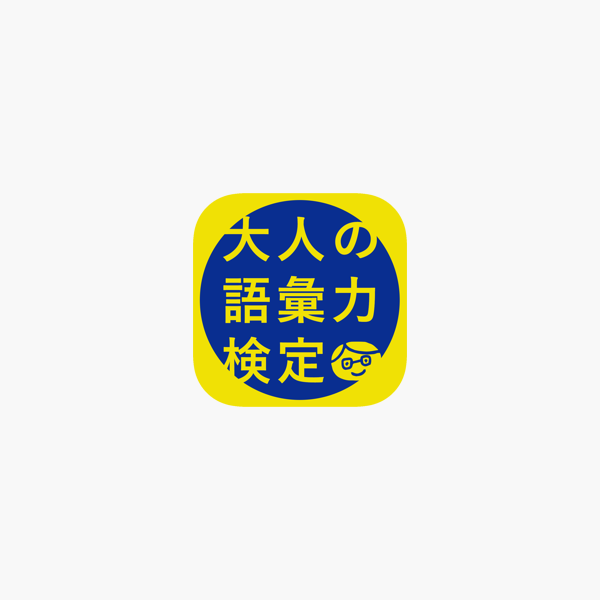 大人の語彙力検定 デキる大人 の会話力が身につくアプリ をapp Storeで